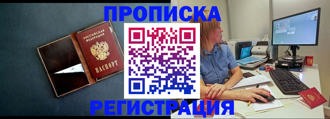 прописка в Смоленске